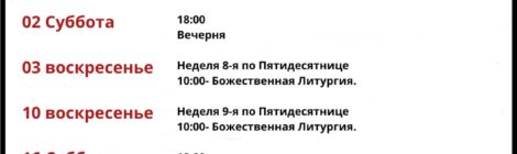 Расписание-Августа 2025