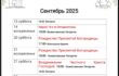 Расписание сентября 2025