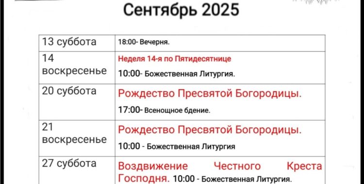 Расписание сентября 2025