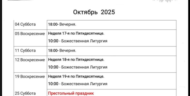 Расписание Октября 2025