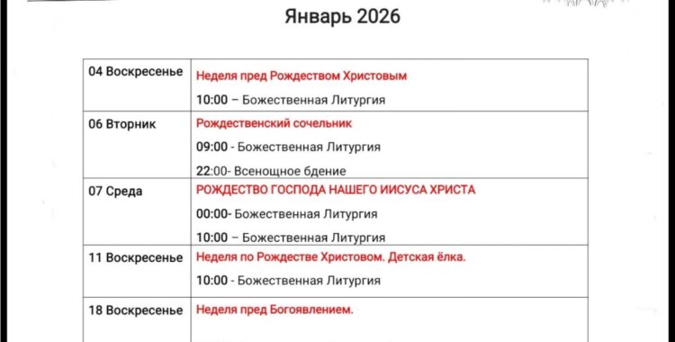 Расписание Января 2026