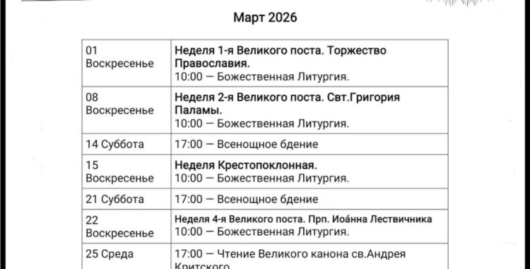 Расписание-Март 2026